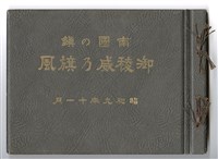 1935年《南國の鎭 御稜威乃旗風》寫真帖藏品圖，第2張
